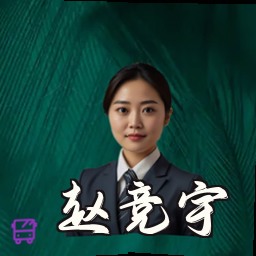 赵竞宇